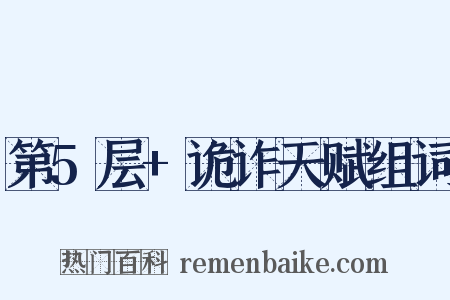 第5层+诡诈天赋组词是什么意思的图片